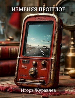 Изменяя прошлое.И.Журавлев