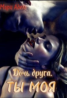 Doch' drugha. Ty moia - Mariia Adiel'mann
