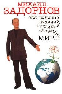 Etot bezumnyiy bezumnyiy bezumnyiy mir....
