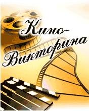 КИНОВИКТОРИНА 240x320