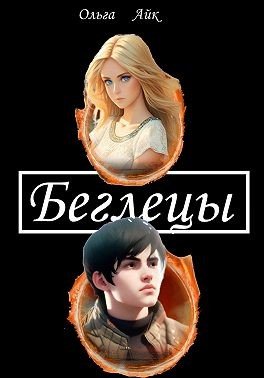 Айк Ольга Беглецы (2023)