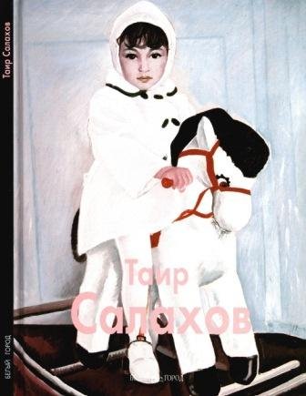 Салахов Таир