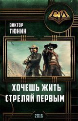 Хочешь жить - стреляй первым. В.Тюрин
