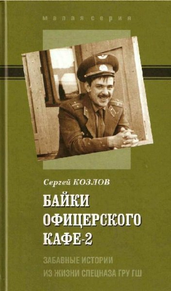 Козлов Сергей Байки офицерского кафе-2