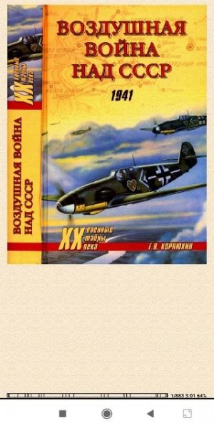 Г.Koрнюхин. Воздушная война над СССР 1941 e4cc50 292155