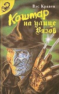 Вэс Кравен Кошмар на улице Вязов