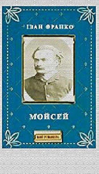 Мойсей
