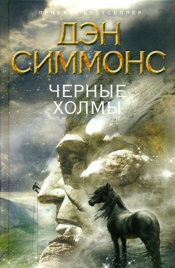 Симмонс. Черные холмы