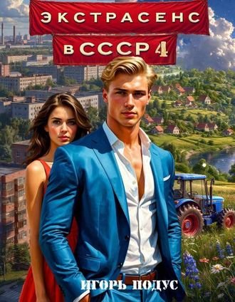 Игорь Подус Экстрасенс в СССР-4