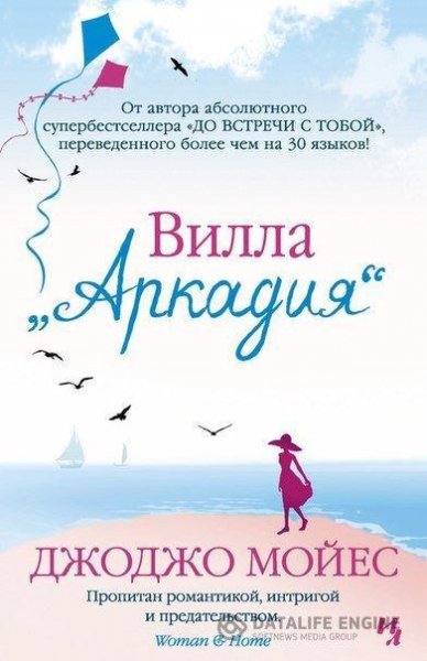 Джоджо Мойес. Вилла Аркадия