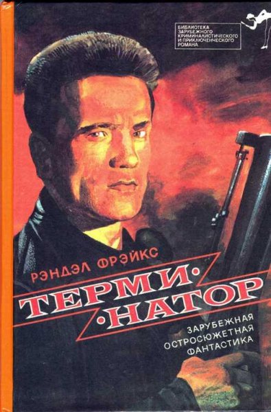 Фрейкс Рэндалл - Терминатор