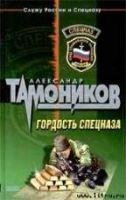 Гордость спецназа
