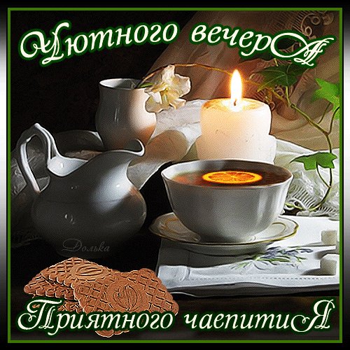 Анимированная открытка уютного вечера