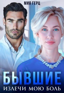 Герц Мия Бывшие. Излечи мою боль (2025)