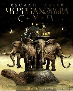 Руслан Галеев Черепаховый суп
