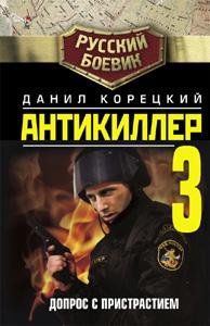 Antikiller-3 Dopros s pristrastiem