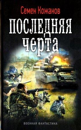 Семен Кожанов-ПОСЛЕДНЯЯ ЧЕРТА