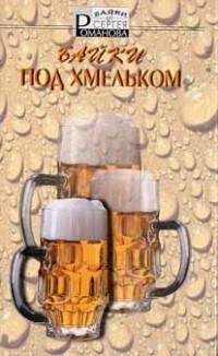 Сергей Романов - Байки под хмельком