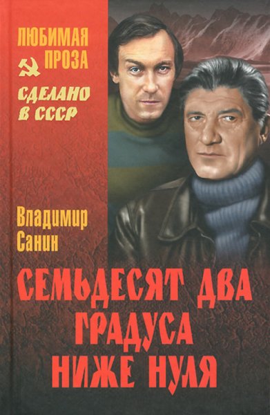 Санин. Семьдесят два градуса ниже нуля