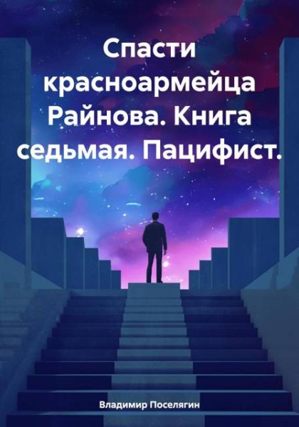 Владимир Поселягин Спасатель. Книга седьмая. Пацифист