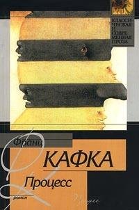 Кафка,Процесс