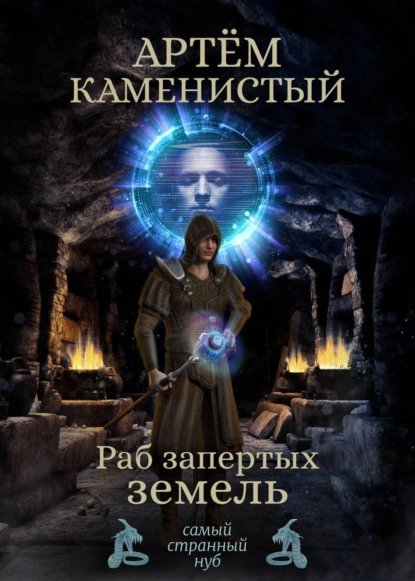 2.Раб запертых земель