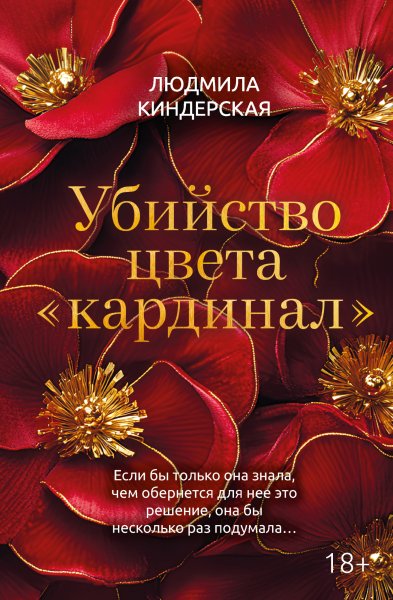 Киндерская Людмила. Убийство цвета кардинал