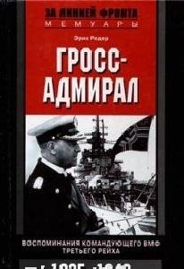 Эрих Редер - Гросс-адмирал.