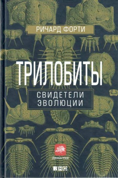 Трилобиты. Свидетели эволюции (fb2)