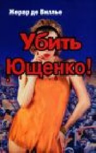 Убить Ющенко