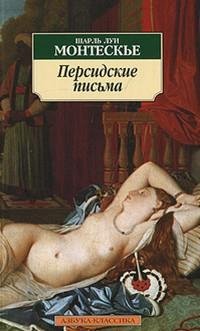 Шарль Монтескье - Персидские письма