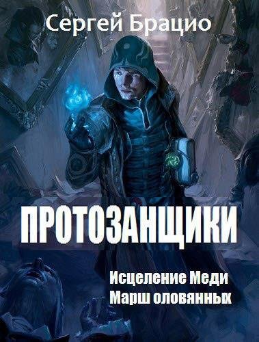 Сергей Брацио Протозанщики. Дилогия