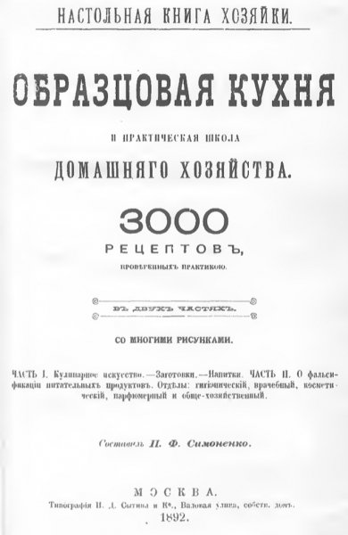Сост. П. Ф. Симоненко - Образцовая кухня