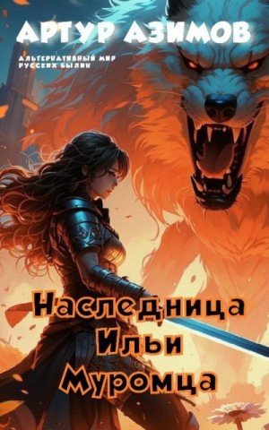 Азимов Артур Наследница Ильи Муромца