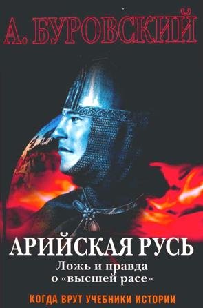 Арийская Русь