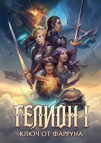 Гелион 1~2