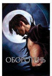 Оборотень.Alesya-Grey