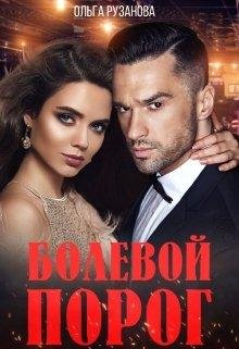 Ольга Рузанова-Болевой порог