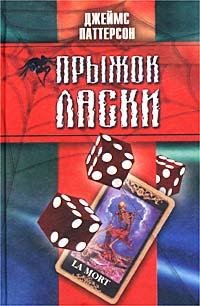 Джеймс Паттерсон - Прыжок ласки