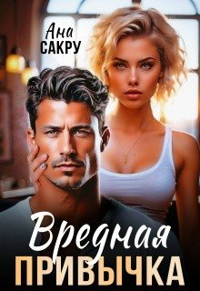 Сакру Ана Вредная привычка (2026)