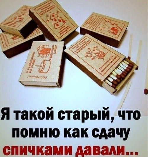 Сдачу давали спичками