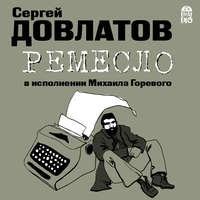 Сергей Довлатов. Ремесло