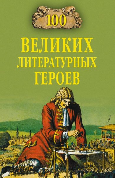 Еремин - 100 великих литературных героев
