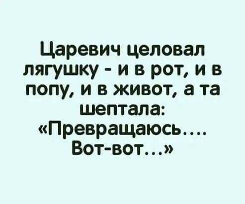 Царевич целовал лягушку