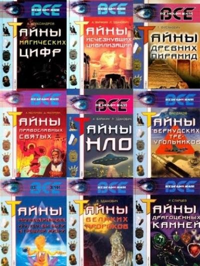 Книжная серия - Все загадки Земли