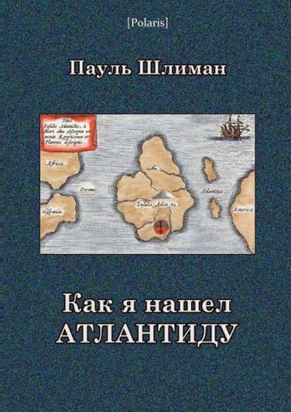 Шлиман. Как я нашёл Атлантиду