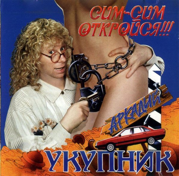 Аркадий Укупник - Мадемуазель