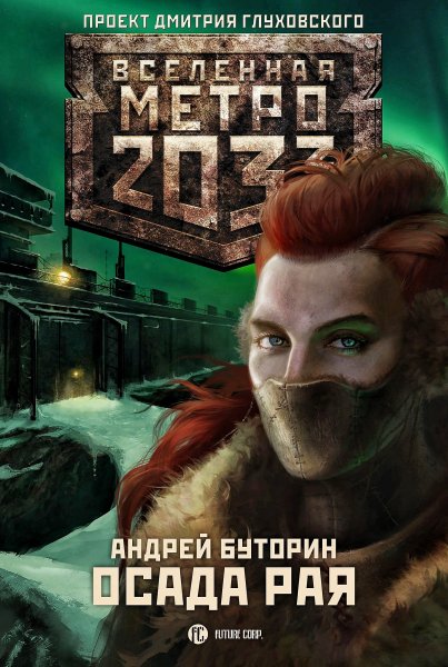 Север 2. Осада рая