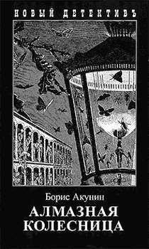 Алмазная колесница Том1