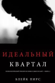 Блэйк Пирс